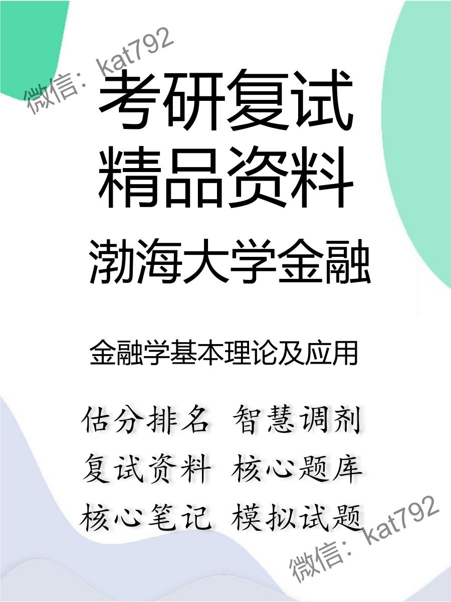 2025年渤海大学金融《金融学基本理论及应用》考研复试精品资料