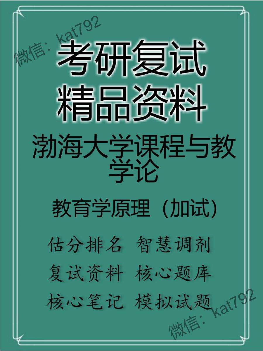 2025年渤海大学课程与教学论《教育学原理（加试）》考研复试精品资料