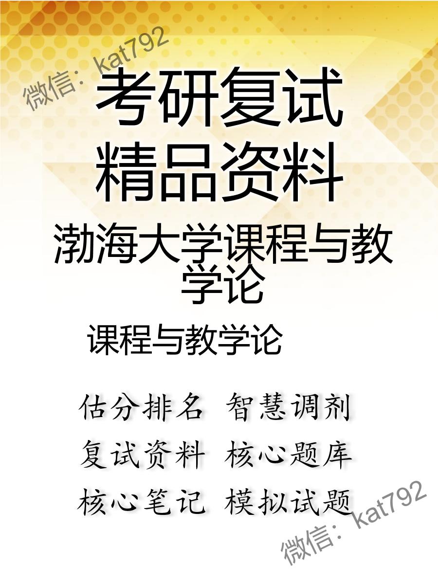 2025年渤海大学课程与教学论《课程与教学论》考研复试精品资料