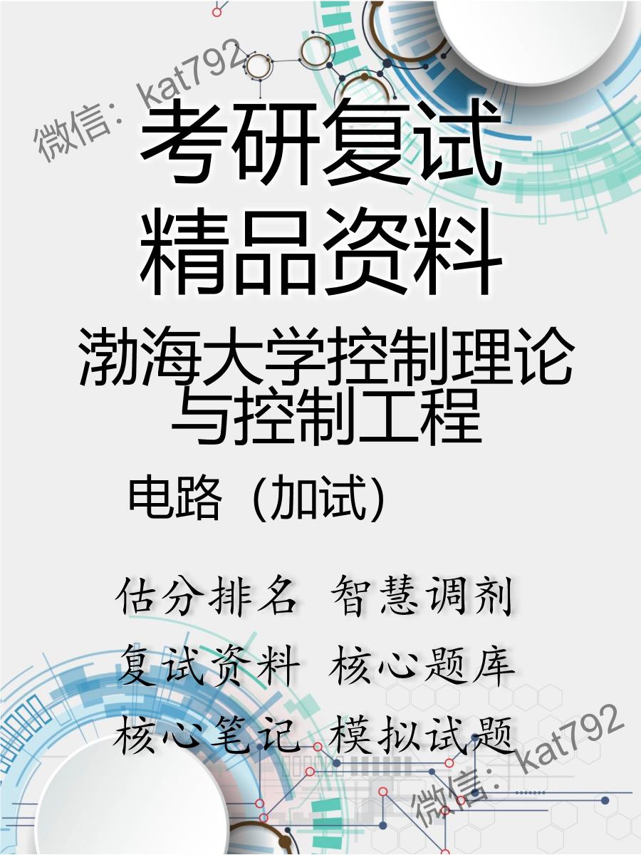 渤海大学控制理论与控制工程电路（加试）考研复试资料