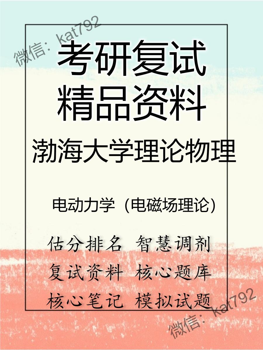 渤海大学理论物理电动力学（电磁场理论）考研复试资料