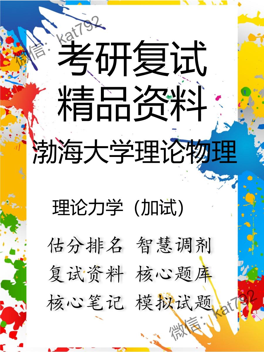 渤海大学理论物理理论力学（加试）考研复试资料