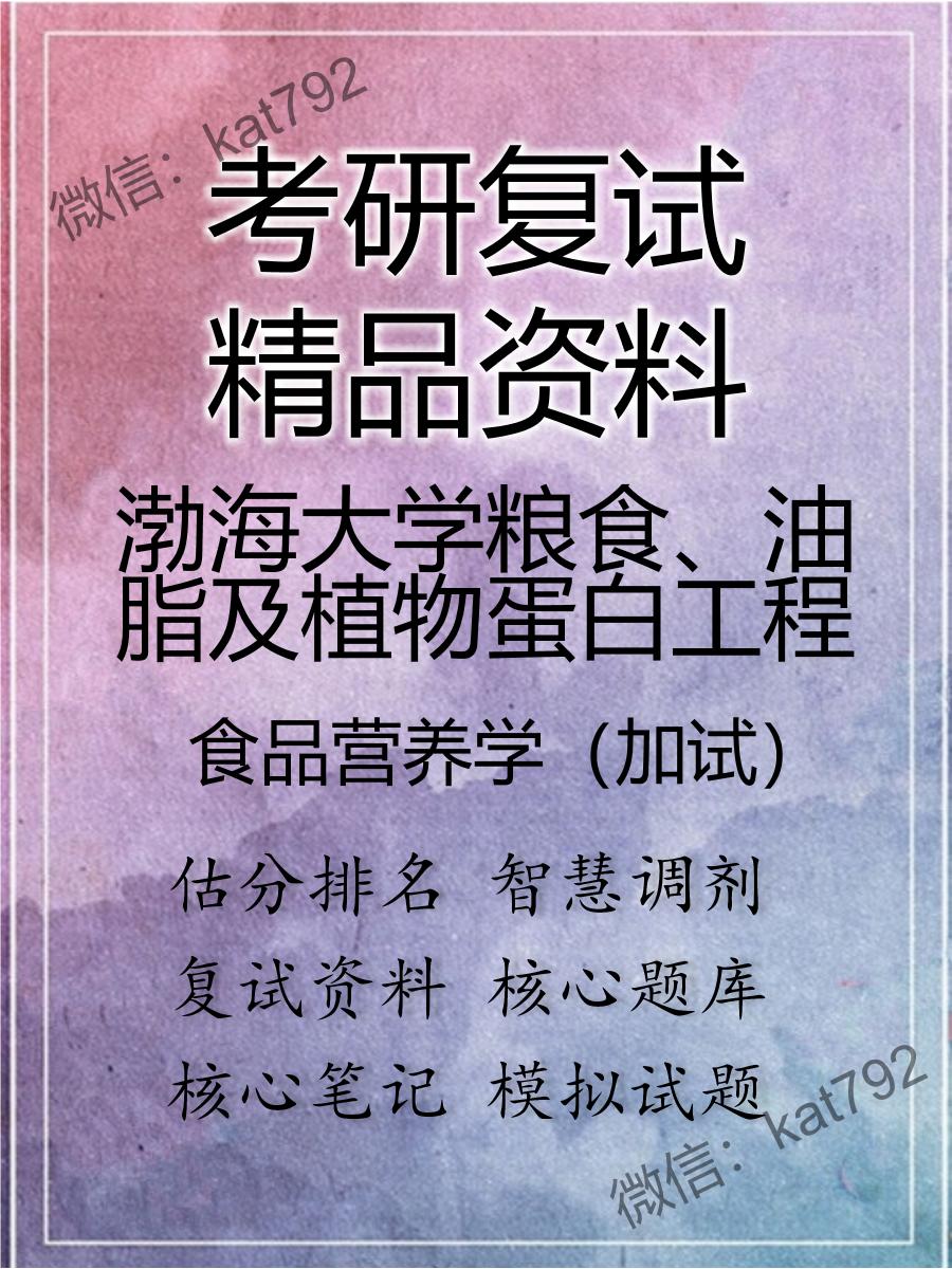 2025年渤海大学粮食、油脂及植物蛋白工程《食品营养学（加试）》考研复试精品资料