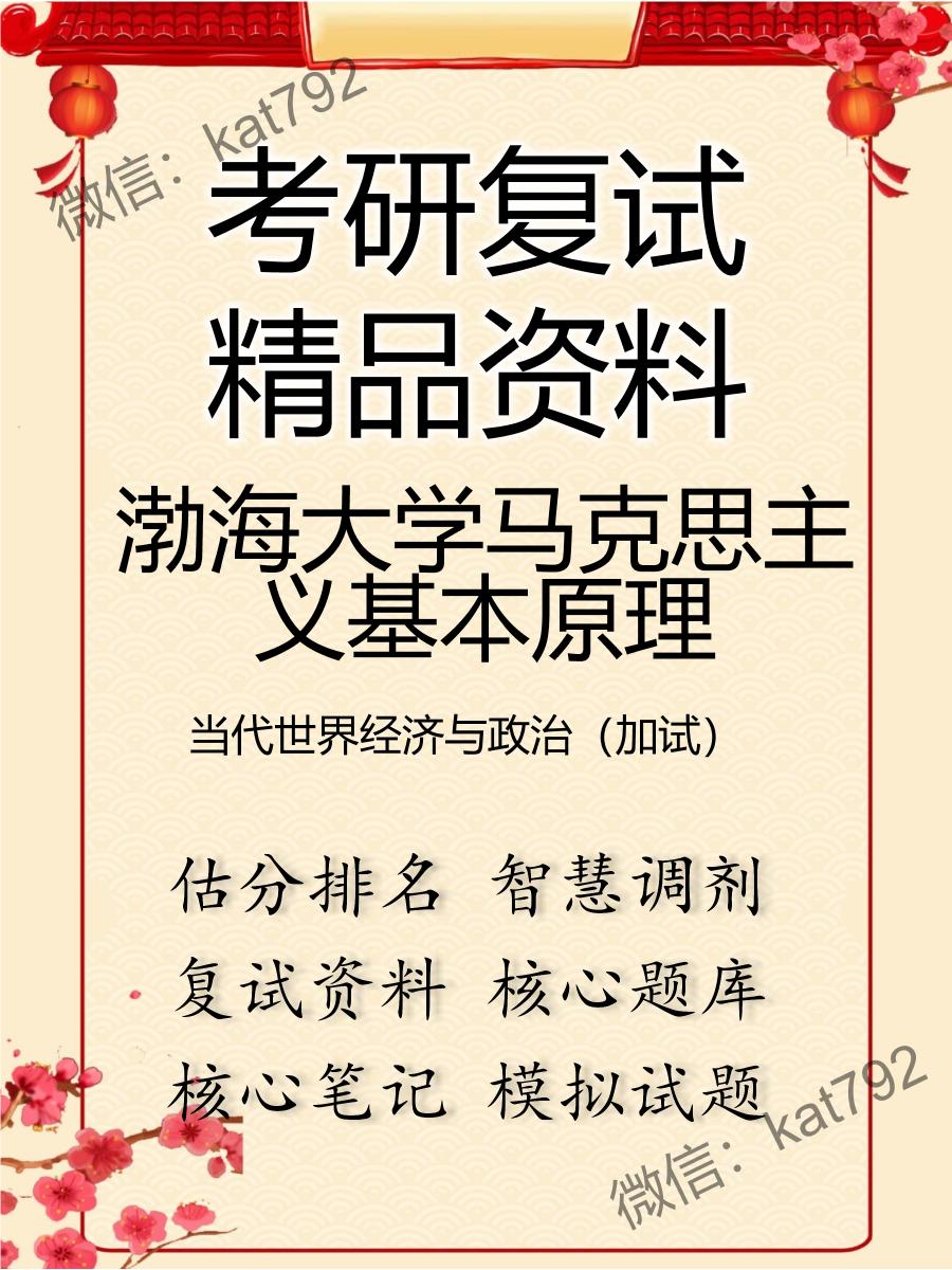 渤海大学马克思主义基本原理当代世界经济与政治（加试）考研复试资料