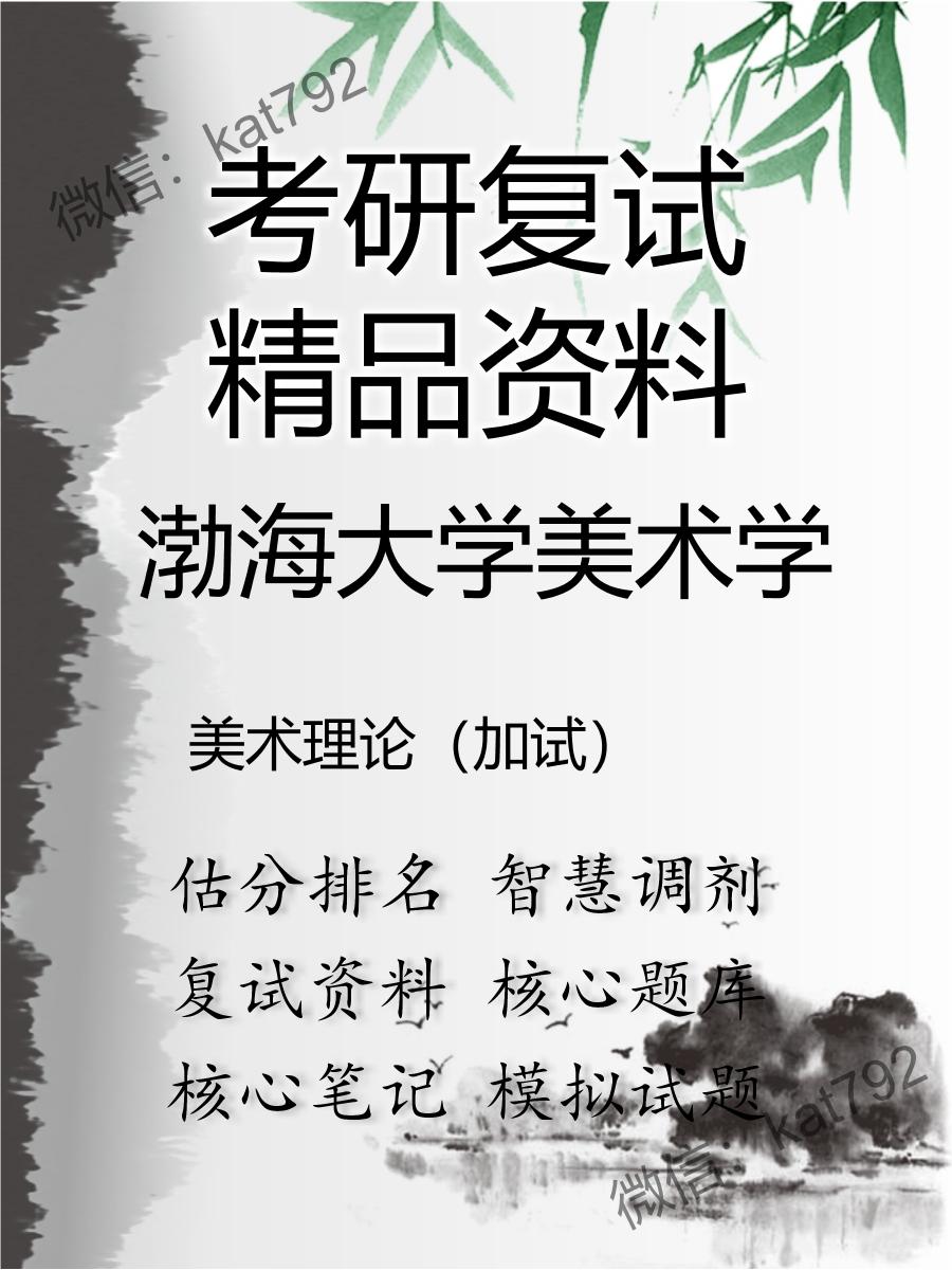 渤海大学美术学美术理论（加试）考研复试资料