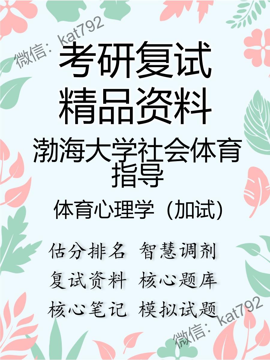 2025年渤海大学社会体育指导《体育心理学（加试）》考研复试精品资料