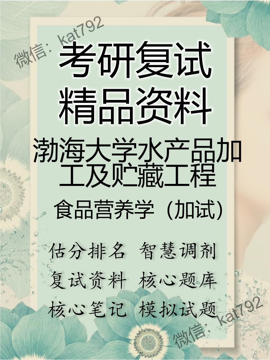 2025年渤海大学水产品加工及贮藏工程《食品营养学（加试）》考研复试精品资料