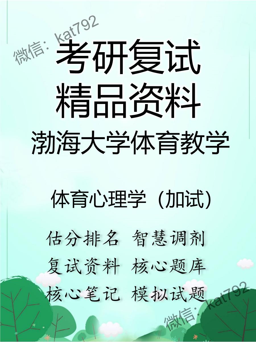 渤海大学体育教学体育心理学（加试）考研复试资料