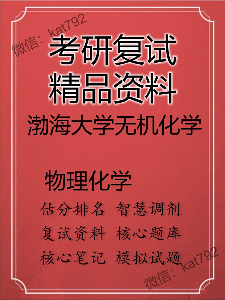 2025年渤海大学无机化学《物理化学》考研复试精品资料