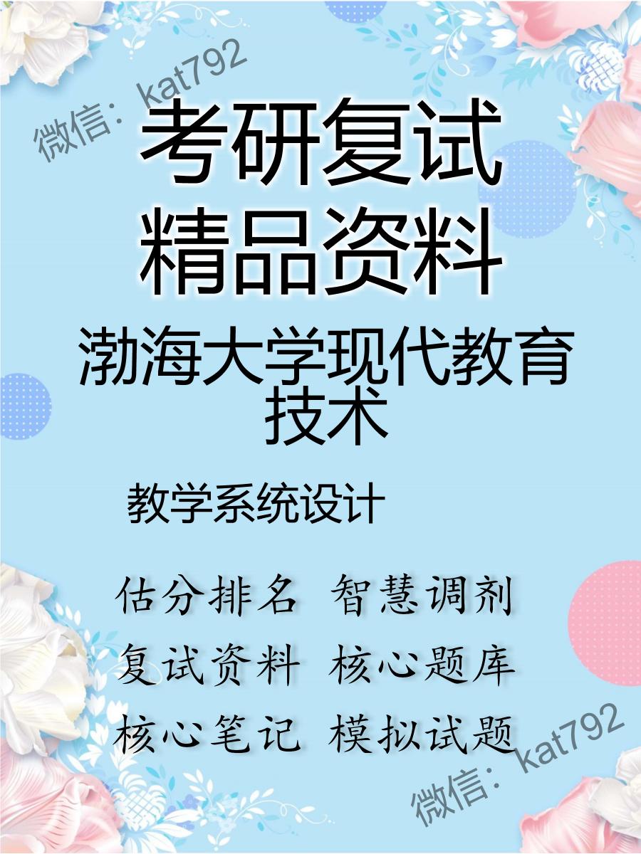 渤海大学现代教育技术教学系统设计考研复试资料