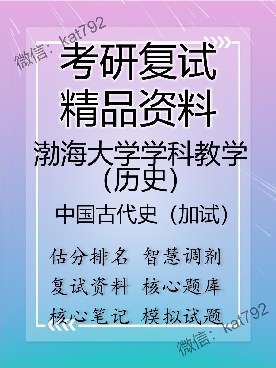 渤海大学学科教学（历史）中国古代史（加试）考研复试资料