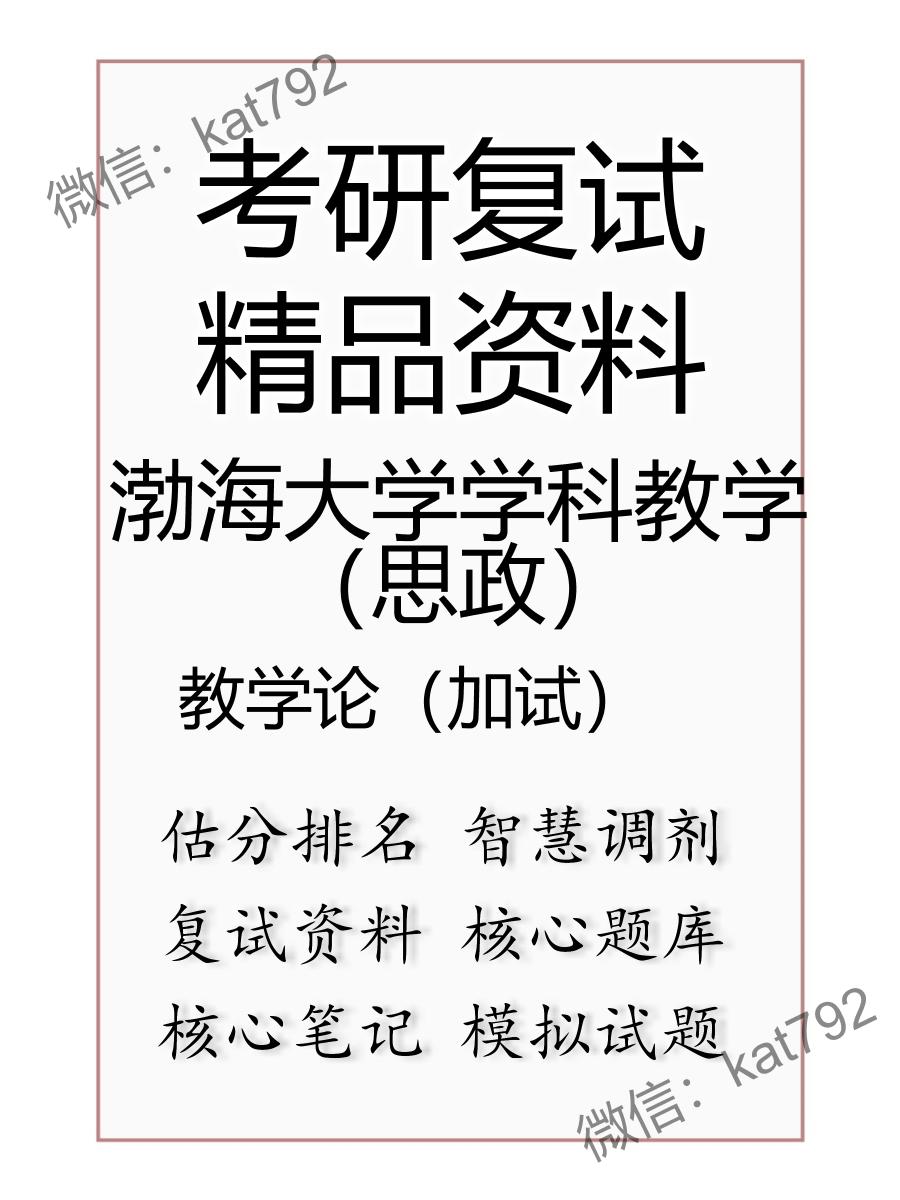 渤海大学学科教学（思政）教学论（加试）考研复试资料