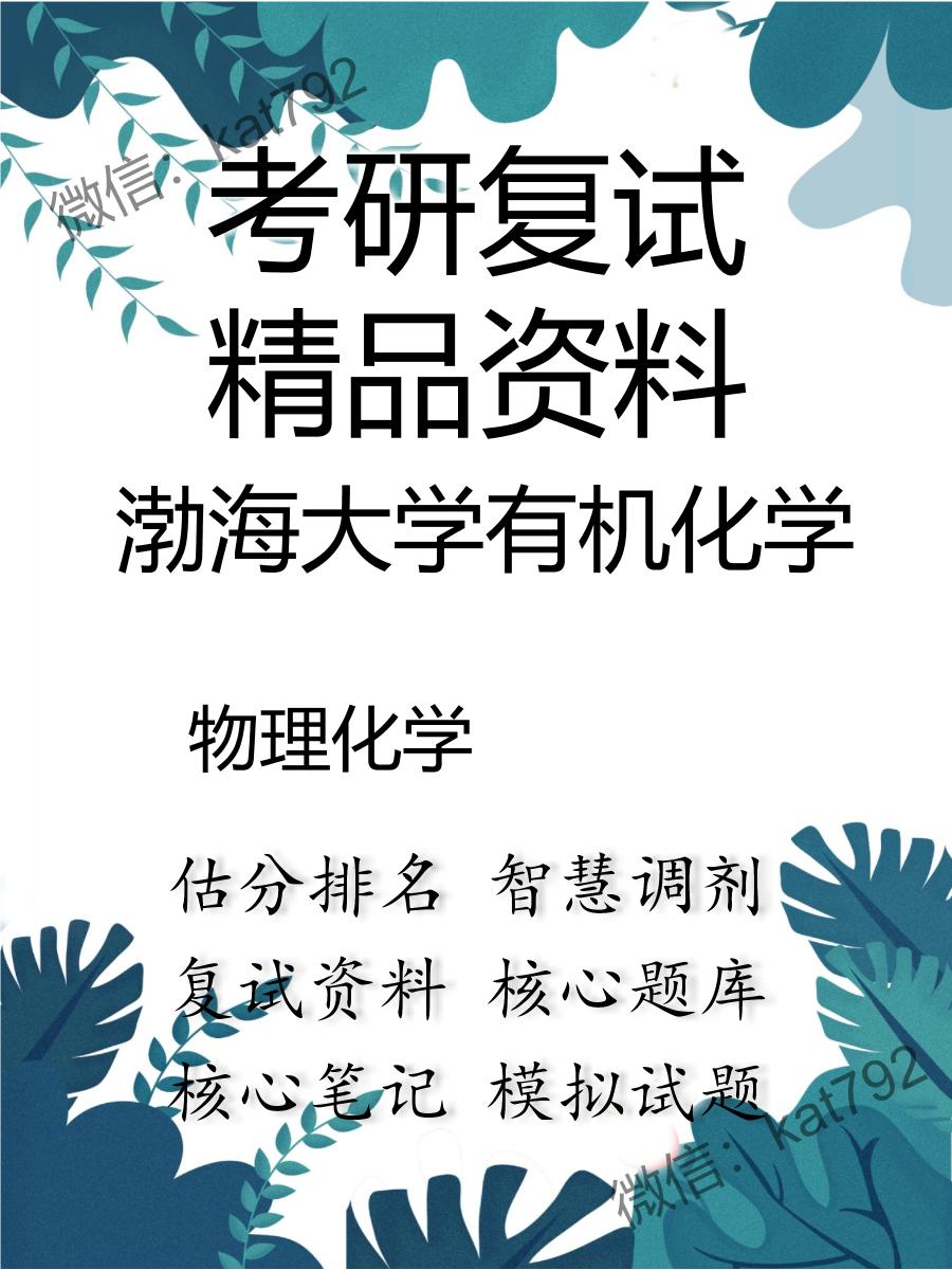 2025年渤海大学有机化学《物理化学》考研复试精品资料