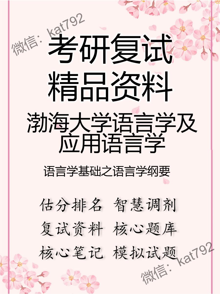 渤海大学语言学及应用语言学语言学基础之语言学纲要考研复试资料