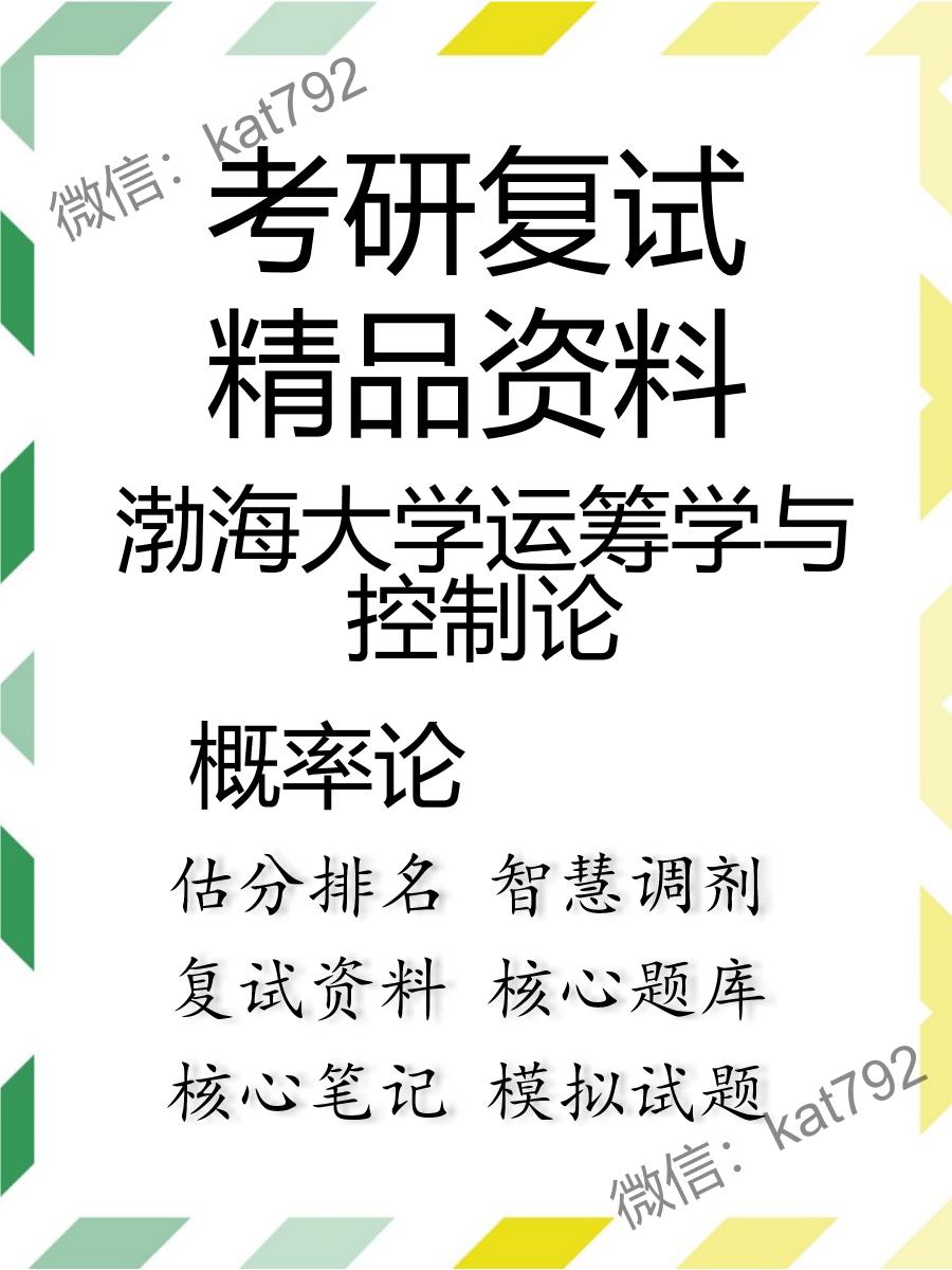 渤海大学运筹学与控制论概率论考研复试资料