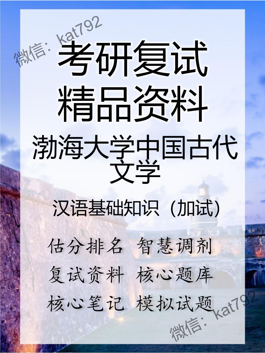 2025年渤海大学中国古代文学《汉语基础知识（加试）》考研复试精品资料