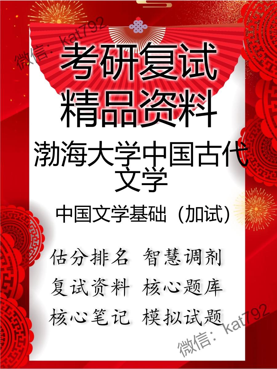 2025年渤海大学中国古代文学《中国文学基础（加试）》考研复试精品资料