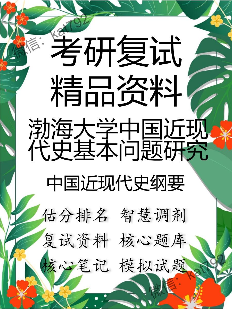 2025年渤海大学中国近现代史基本问题研究《中国近现代史纲要》考研复试精品资料