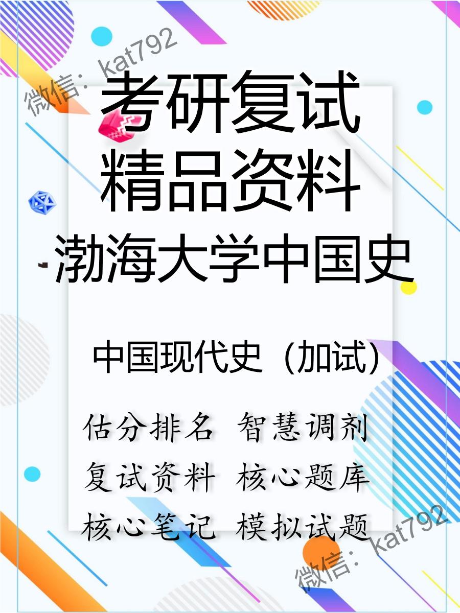 2025年渤海大学中国史《中国现代史（加试）》考研复试精品资料