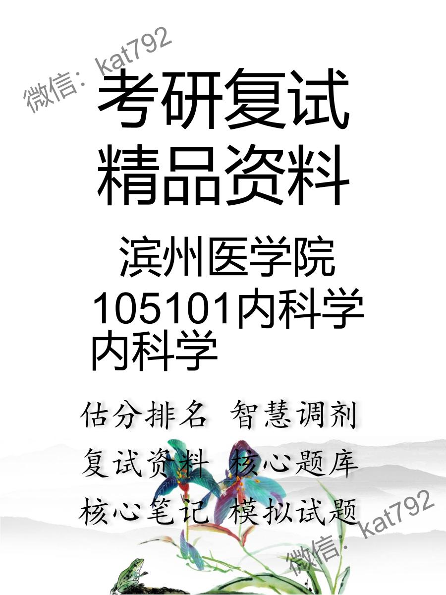 2025年滨州医学院105101内科学《内科学》考研复试精品资料