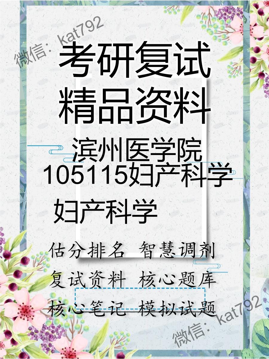 滨州医学院105115妇产科学妇产科学考研复试资料