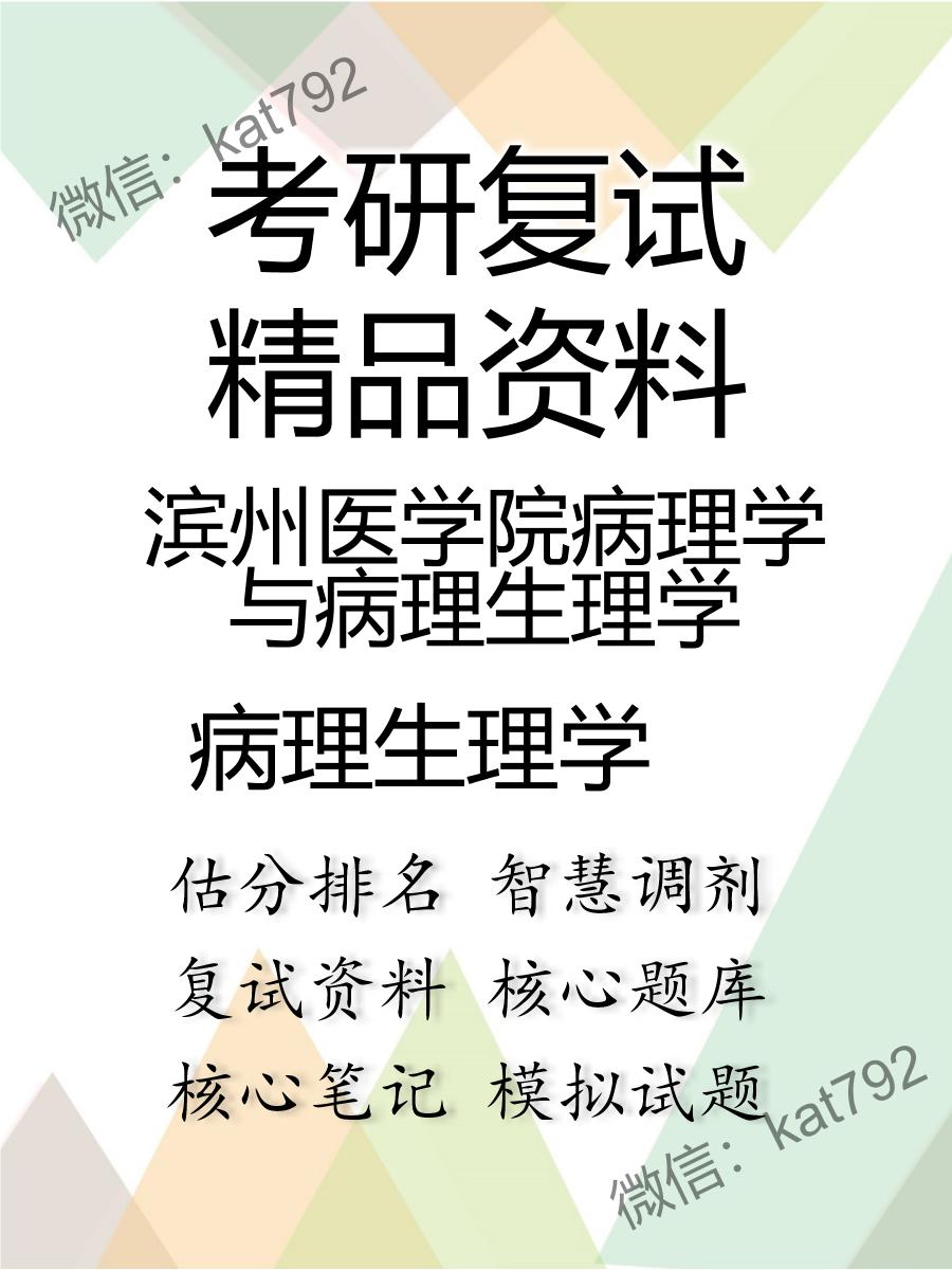 滨州医学院病理学与病理生理学病理生理学考研复试资料