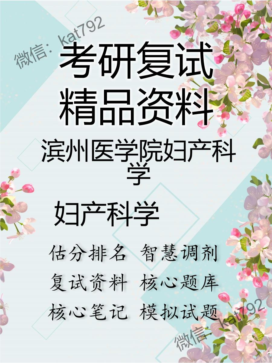 2025年滨州医学院妇产科学《妇产科学》考研复试精品资料