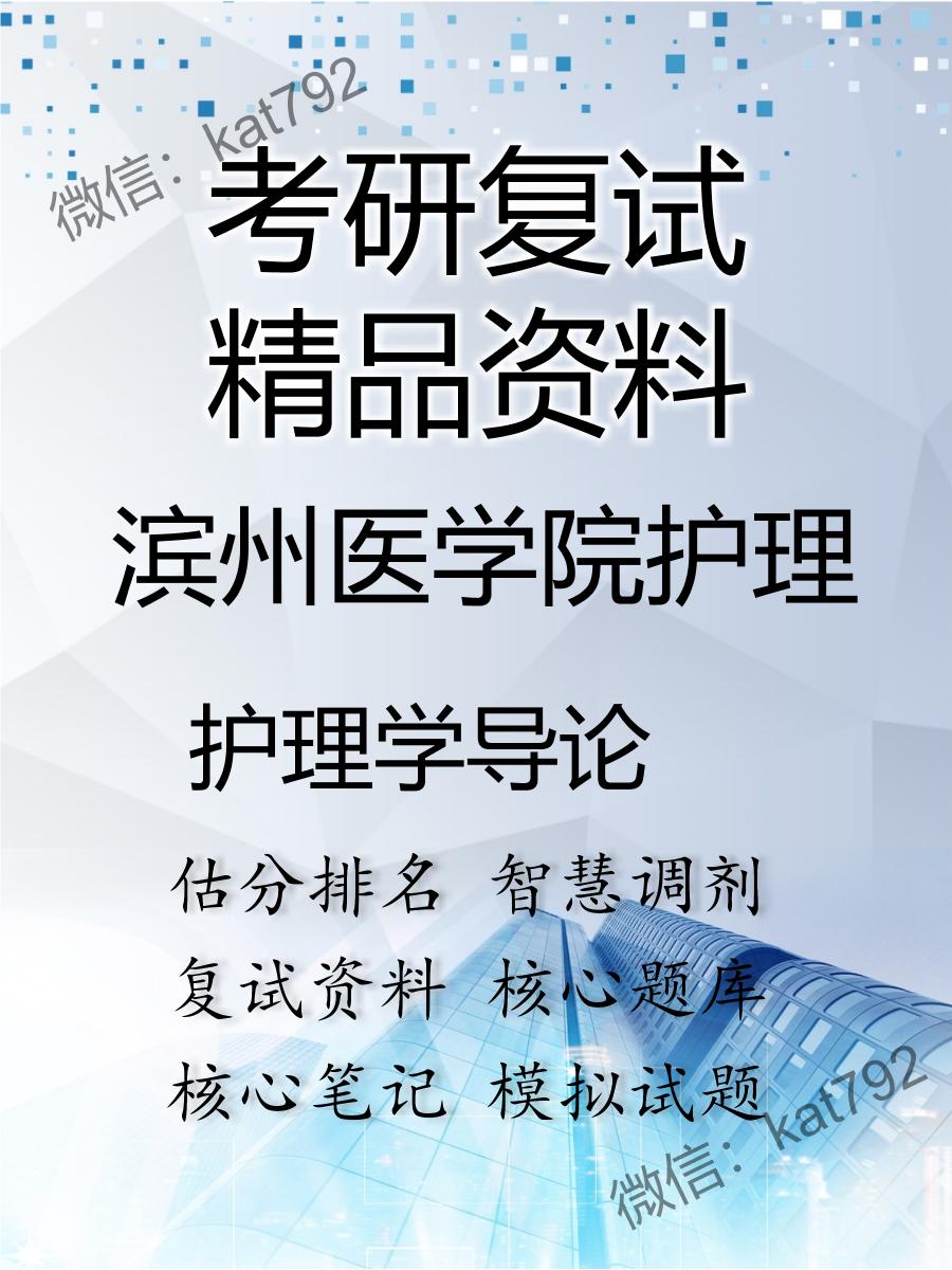 滨州医学院护理护理学导论考研复试资料