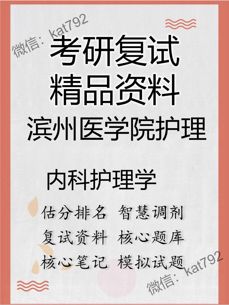 滨州医学院护理内科护理学考研复试资料