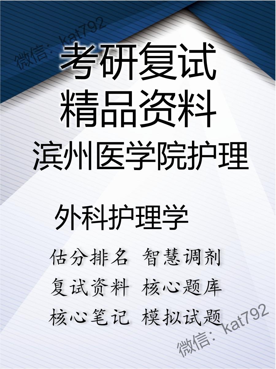 2025年滨州医学院护理《外科护理学》考研复试精品资料