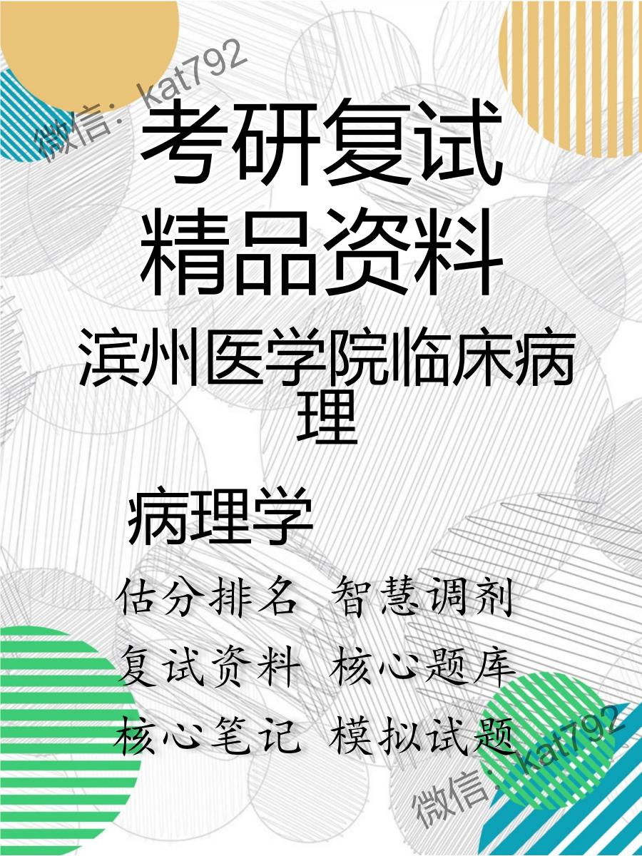 2025年滨州医学院临床病理《病理学》考研复试精品资料