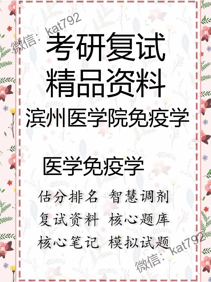 滨州医学院免疫学医学免疫学考研复试资料