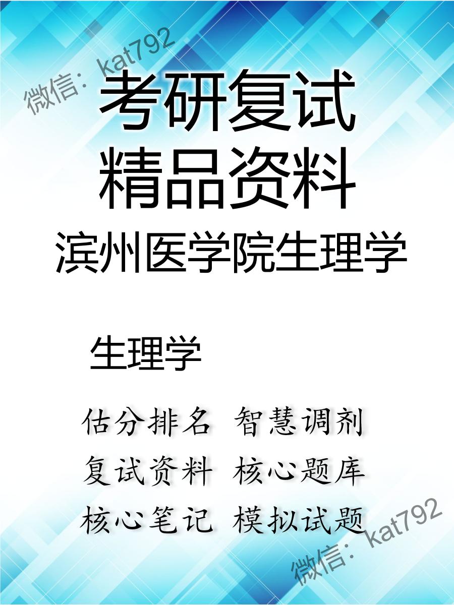 滨州医学院生理学生理学考研复试资料