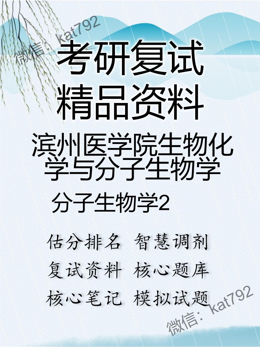 滨州医学院生物化学与分子生物学分子生物学考研复试资料2