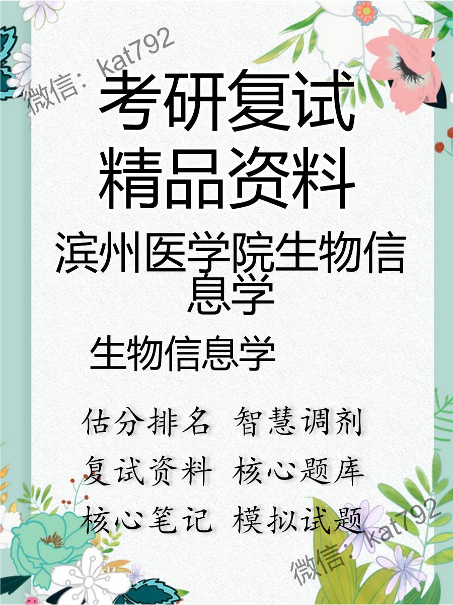 2025年滨州医学院生物信息学《生物信息学》考研复试精品资料