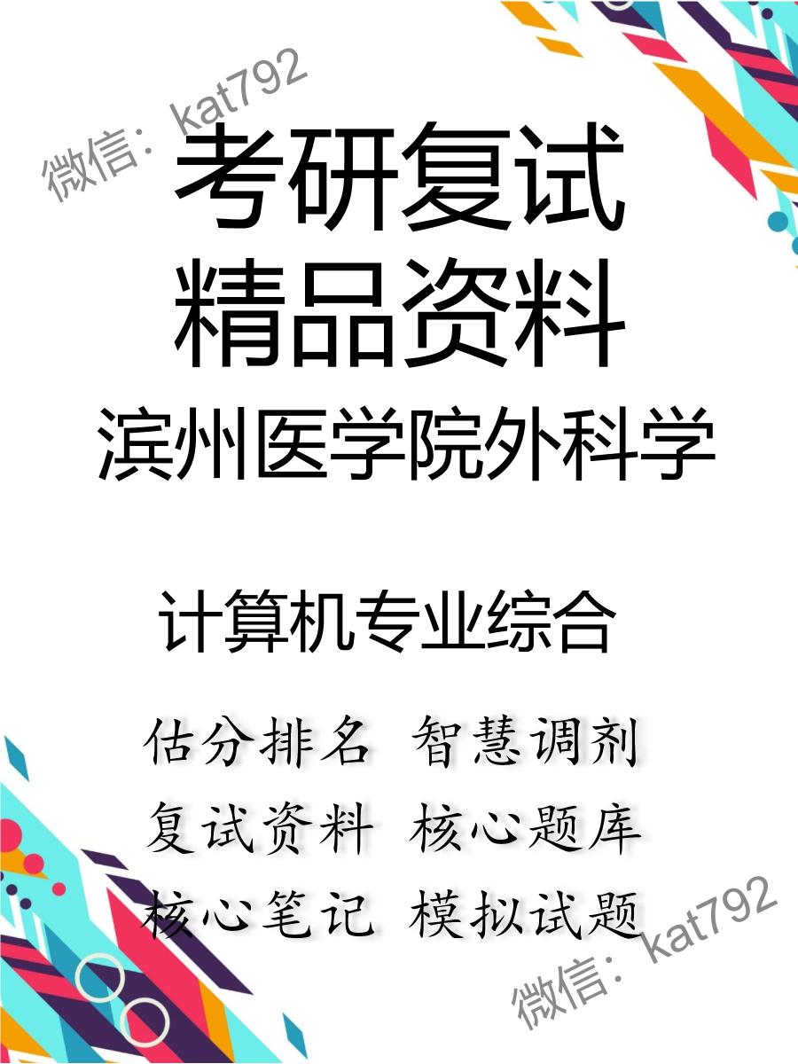 滨州医学院外科学计算机专业综合考研复试资料