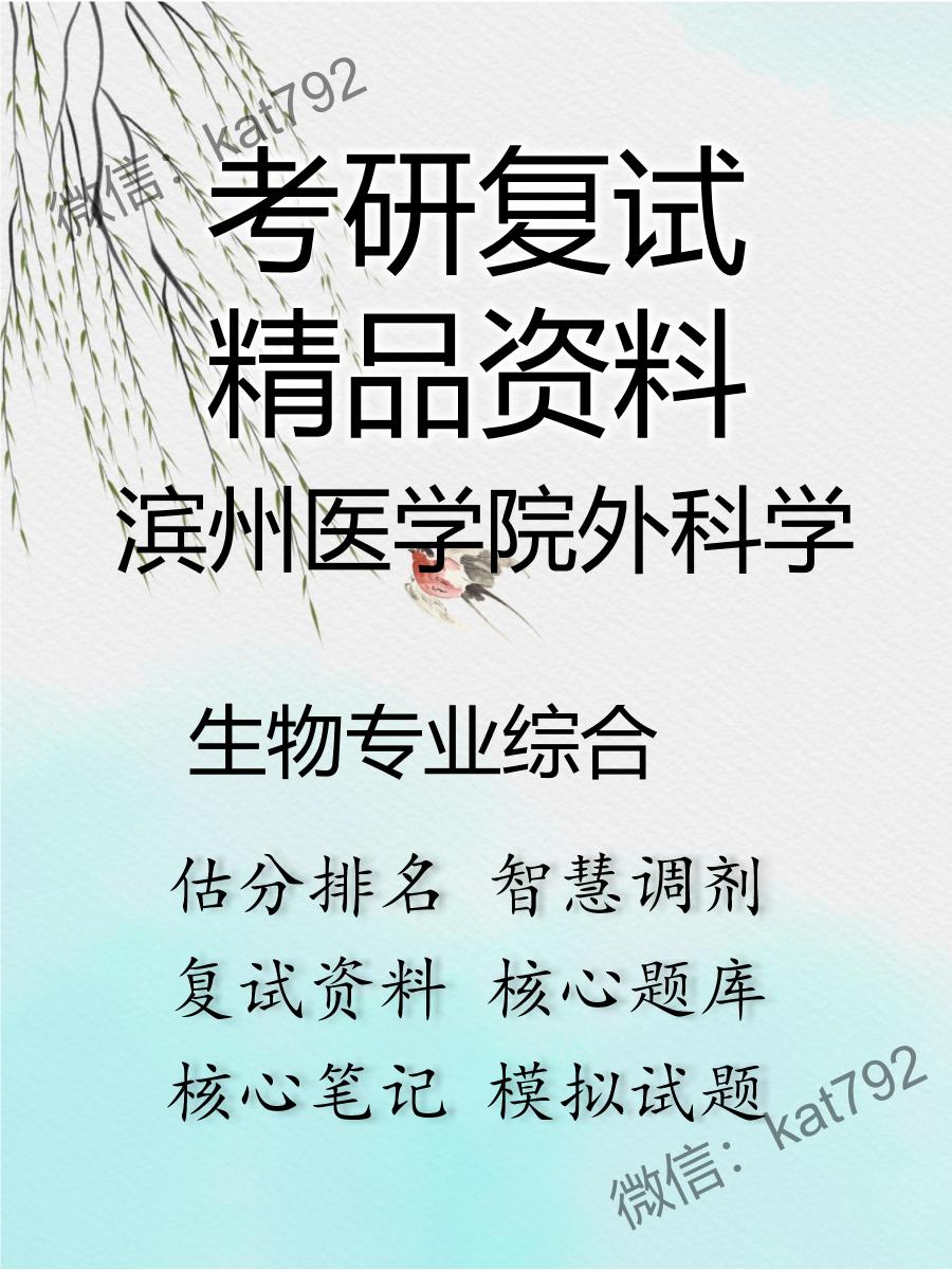 滨州医学院外科学生物专业综合考研复试资料