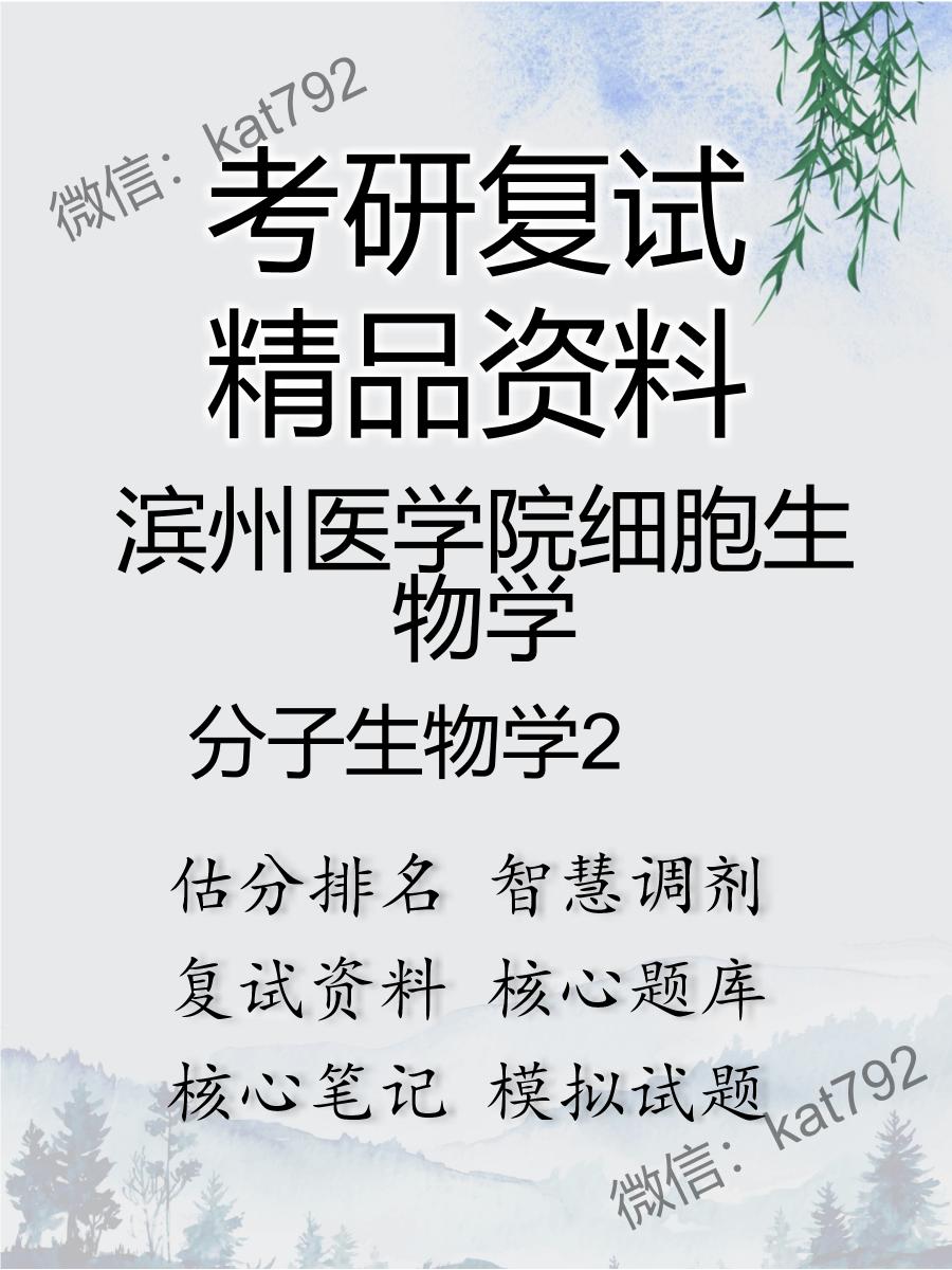 2025年滨州医学院细胞生物学《分子生物学》考研复试精品资料2