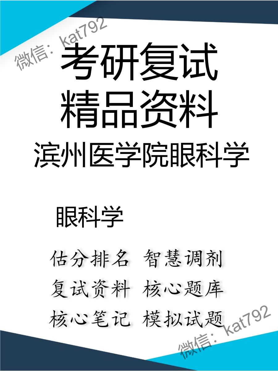 2025年滨州医学院眼科学《眼科学》考研复试精品资料