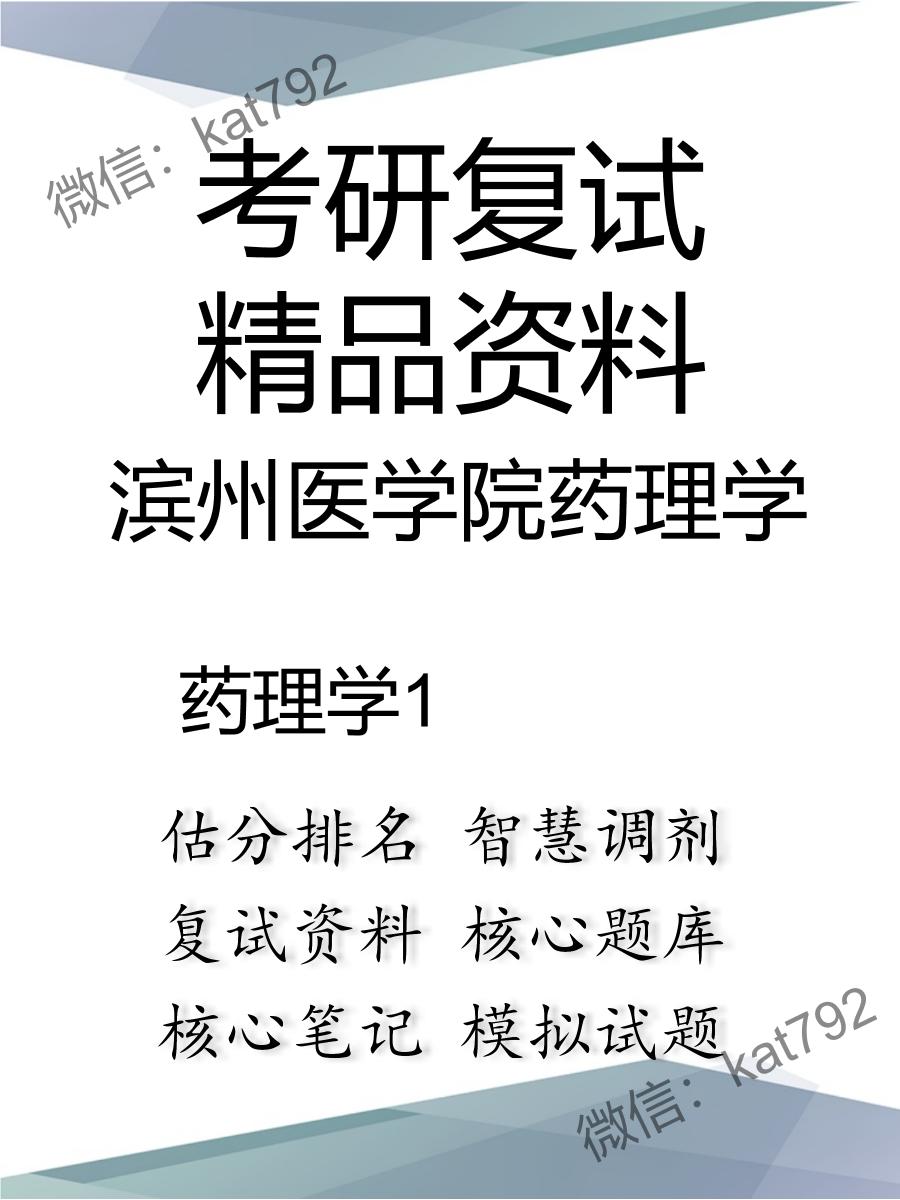 2025年滨州医学院药理学《药理学》考研复试精品资料1