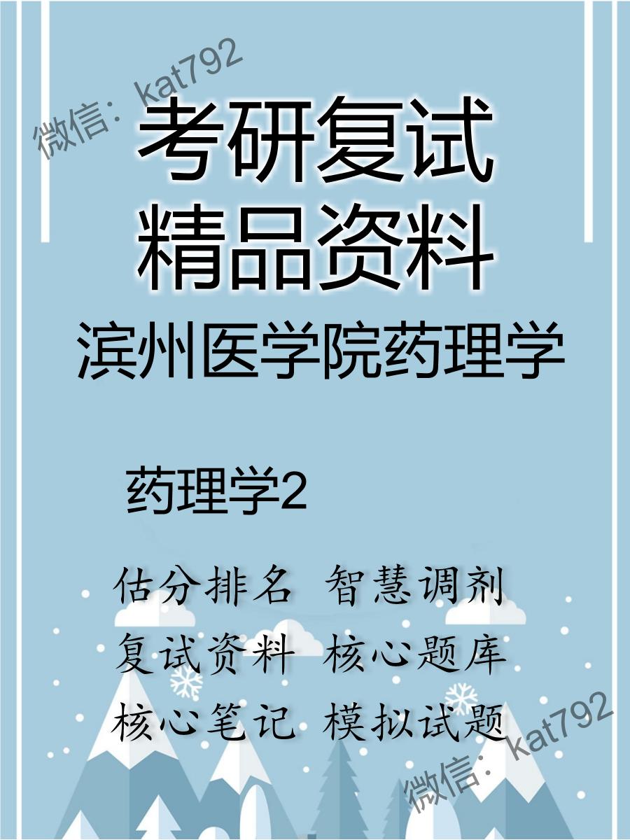 2025年滨州医学院药理学《药理学》考研复试精品资料2