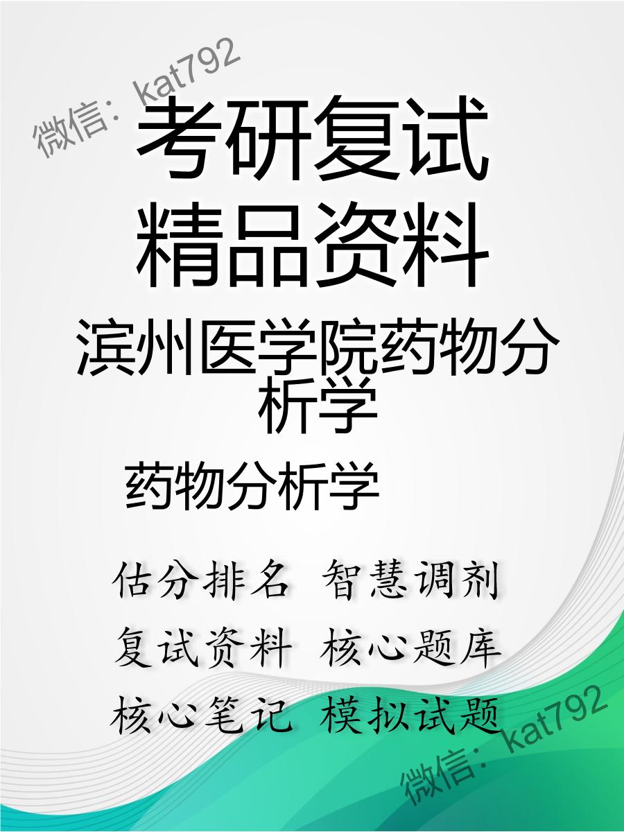 滨州医学院药物分析学药物分析学考研复试资料