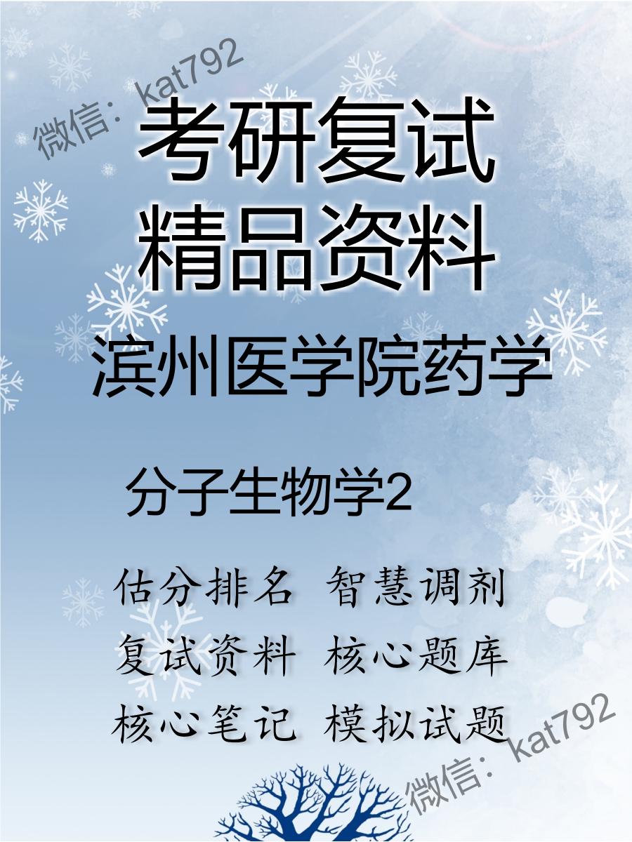 滨州医学院药学分子生物学考研复试资料2