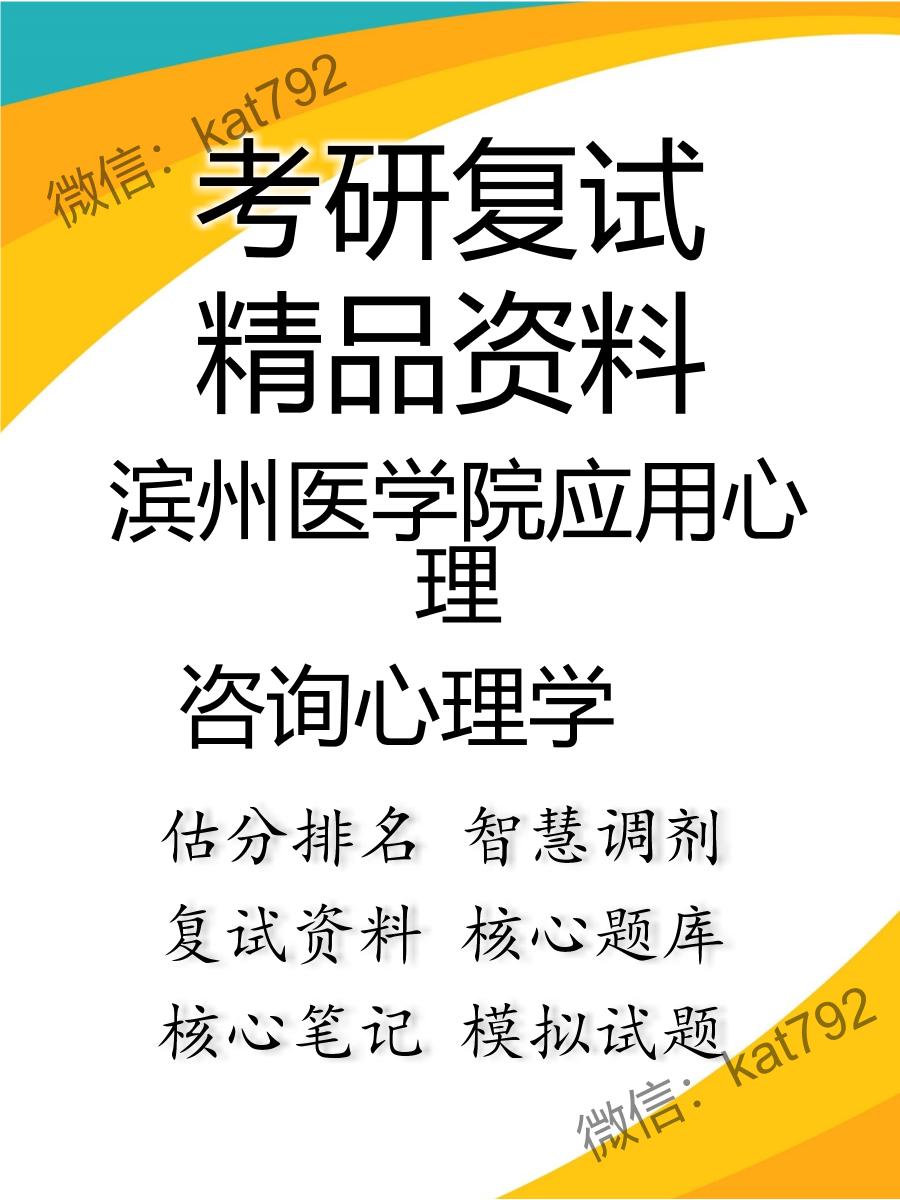 滨州医学院应用心理咨询心理学考研复试资料