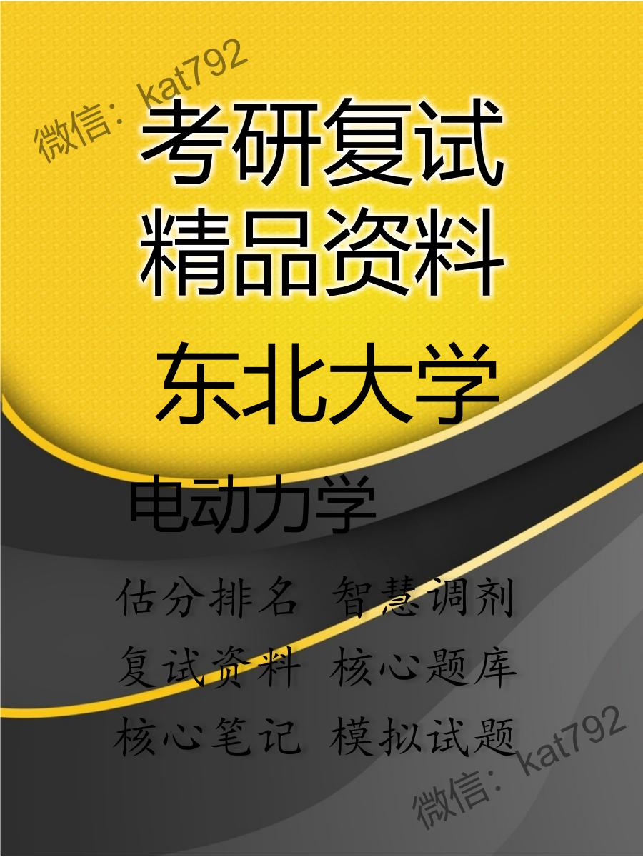 2025年东北大学《电动力学》考研复试精品资料