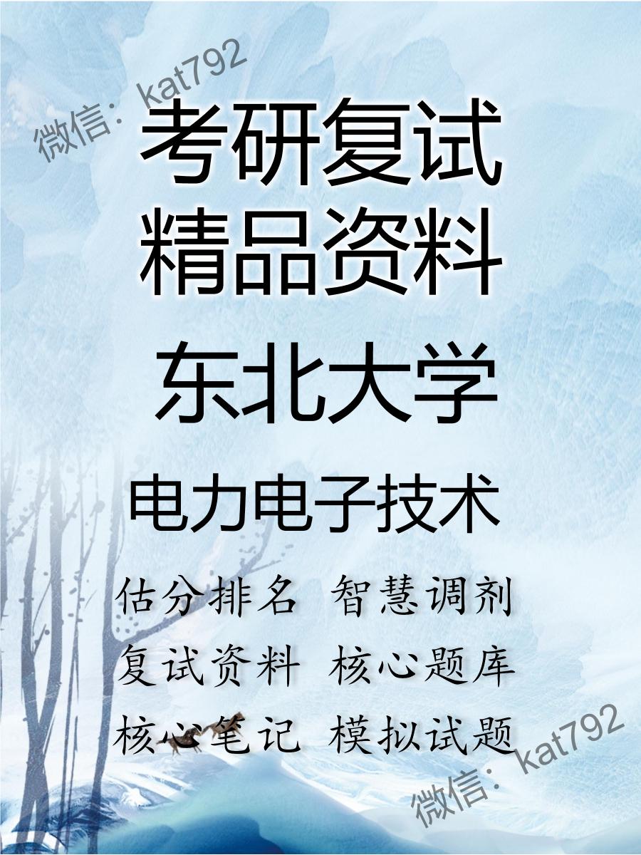 2025年东北大学《电力电子技术》考研复试精品资料