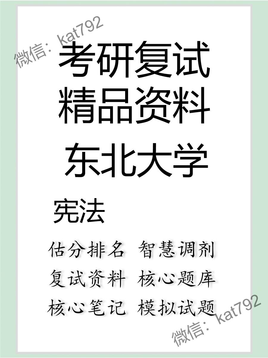 东北大学宪法考研复试资料