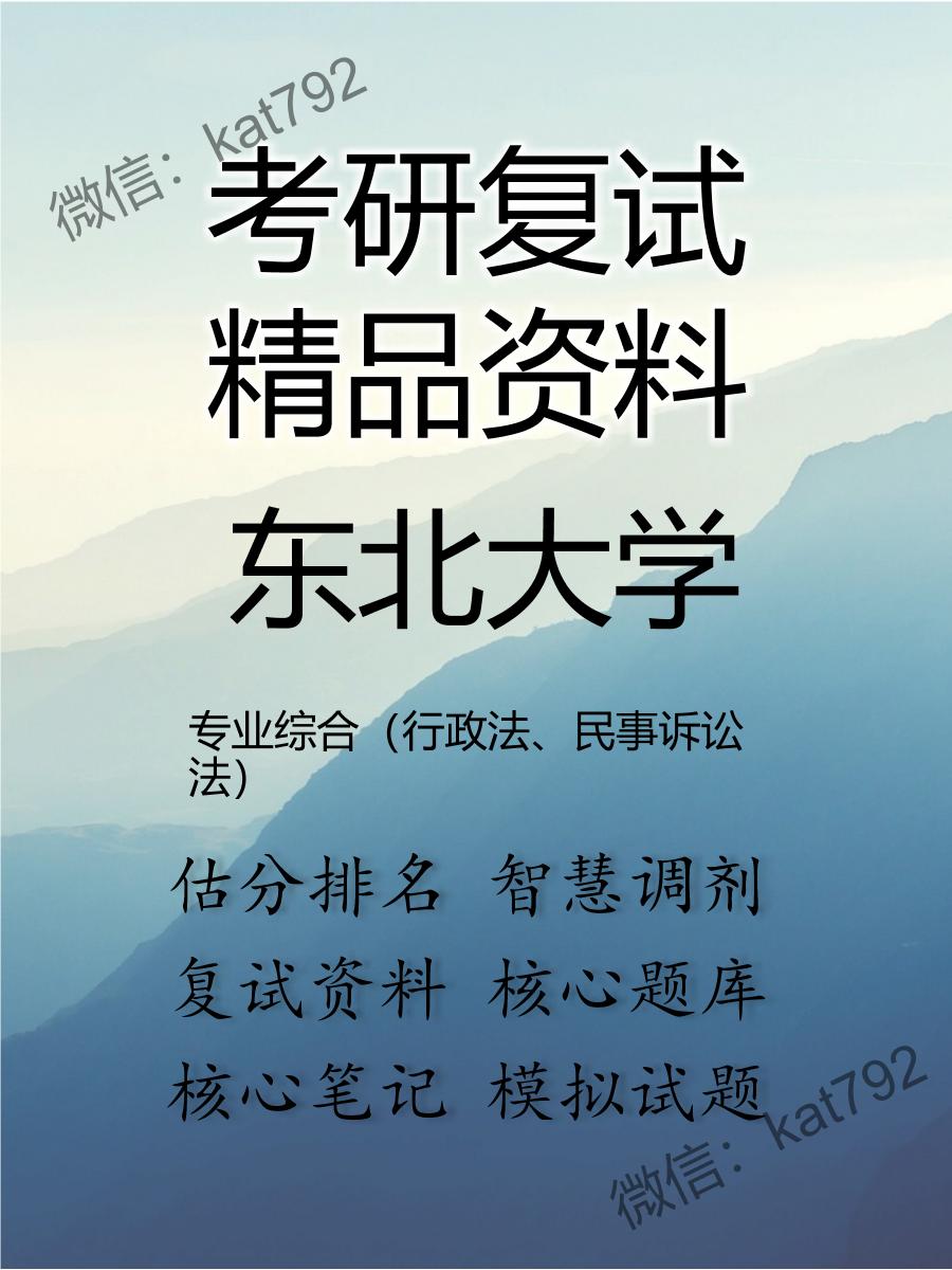 2025年东北大学《专业综合（行政法、民事诉讼法）》考研复试精品资料