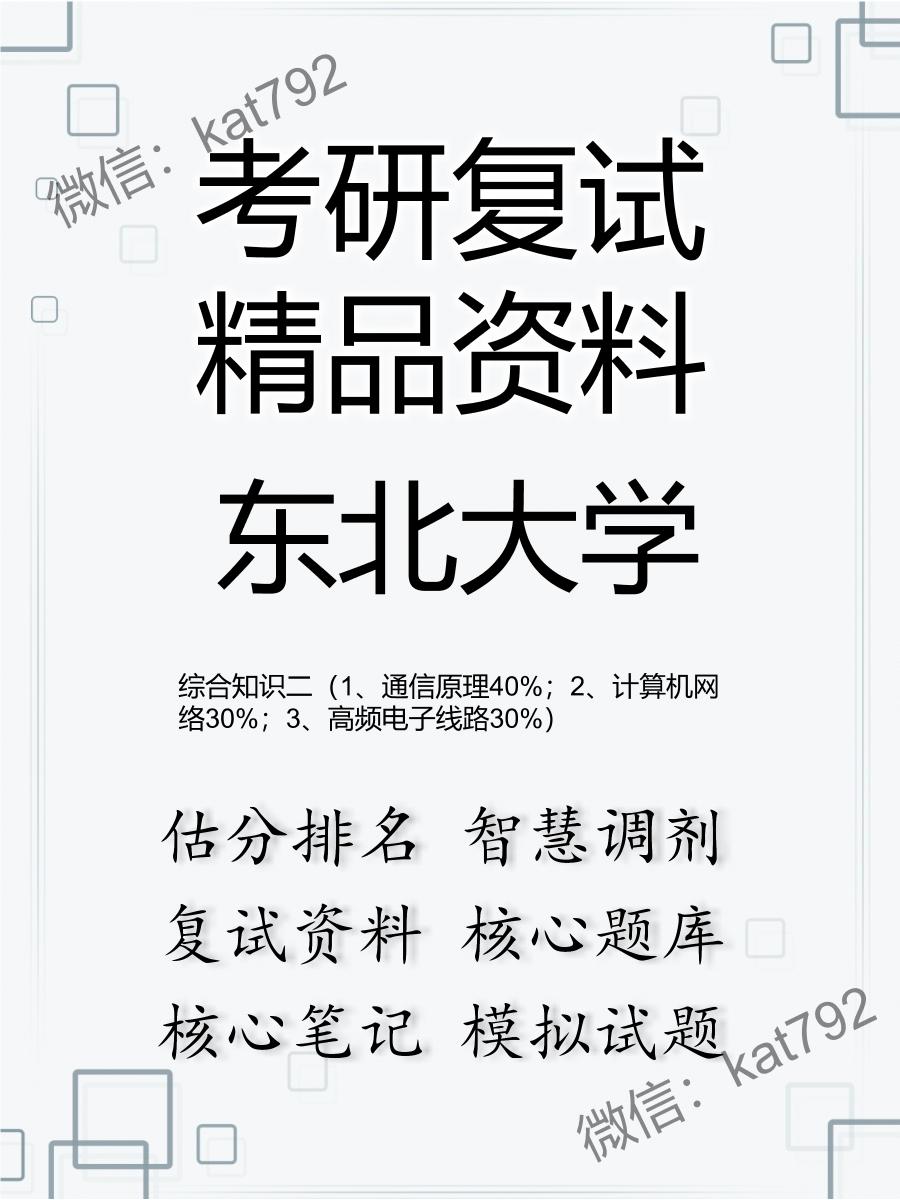 东北大学综合知识二（1、通信原理40%；2、计算机网络30%；3、高频电子线路30%）考研复试资料