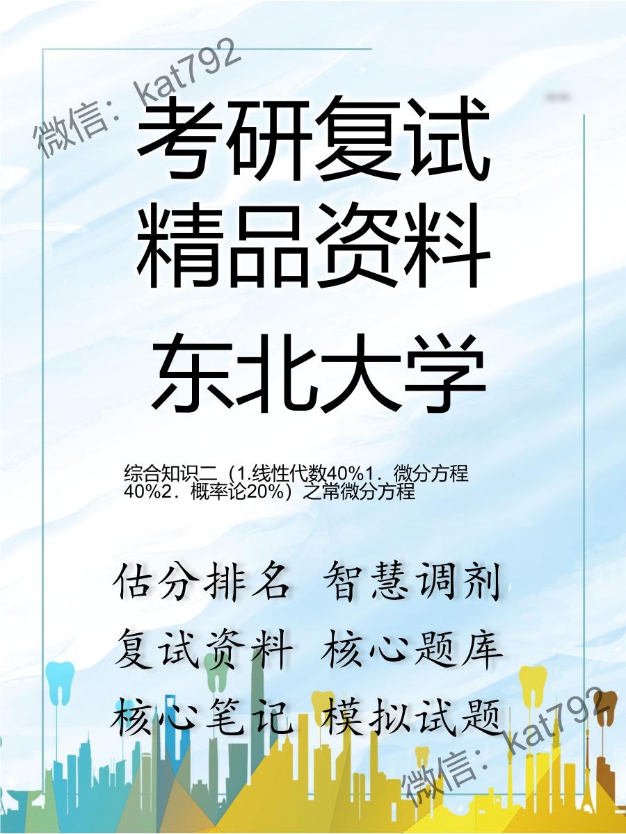 2025年东北大学《综合知识二（1.线性代数40%1．微分方程40%2．概率论20%）之常微分方程》考研复试精品资料